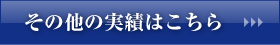 その他の施工実績