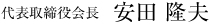 取締役社長　安田 隆夫